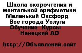 Школа скорочтения и ментальной арифметики Маленький Оксфорд - Все города Услуги » Обучение. Курсы   . Ненецкий АО